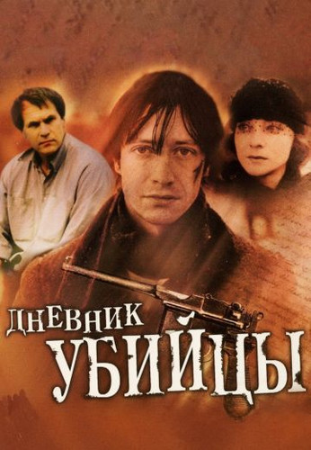 дневник убийцы (сериал, 2002) смотреть онлайн бесплатно в хорошем .... группа студентов последнего курса решает устроить